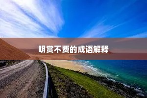 对敌公如论酒兵，病夫虽劣敢先登。的解释