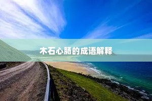 如将压境求诗战，即竖降旗示不胜。的解释