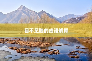再乞乡邦遂志艰，十年方得见家山。下一句是什么？