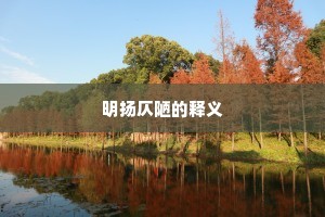 几岁坏堤埋老木，一朝春色与吾民。全诗是什么？