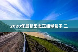 文案短句干净治愈情感短句（精选40句）