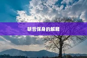 南户窥郎成语的释义
