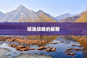 清时自多暇日，看连镳、飞盖拥群贤。出自哪首诗？