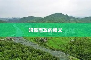 速挥大白申严令，多得红心即战勋。上一句是什么？