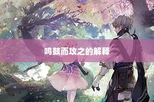 南蛮鴂舌成语的释义