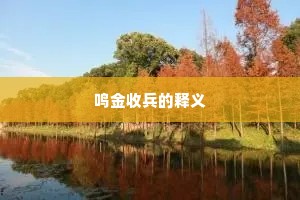 南蛮鴃舌成语的释义