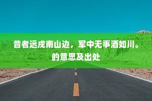南去北来成语的释义