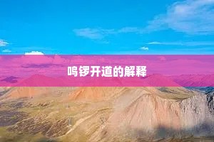 南舣北驾成语的拼音