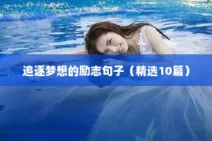 春天播种秋天收获励志句子（精选10篇）
