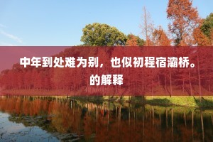 山开霁碧迎轩秀，菊染新黄助酒香。出自哪首诗？