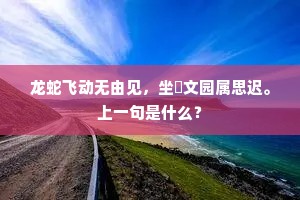 金汤西北绿阴中，双硙当渠一派通。的意思及出处
