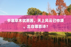 冥鸿愈适知难慕，疲驾将颠失预量。上一句是什么？