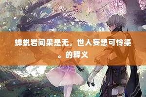 巧工近岁知众宝，杂以假伪规钱缗。出自哪首诗？