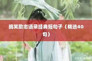 情感治愈心灵鸡汤短句文案（通用40句）