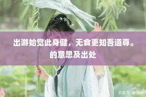 故历将除夜未晨，暖风轻送六霙匀。全诗是什么？