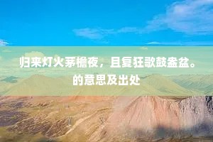 一箭尚留终在腊，万花潜发欲惊春。的释义