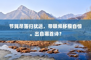 萧疏嘉节得阳重，病守西园此又逢。出自哪首诗？