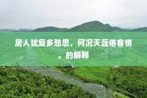 管喧银字凌歌席，菊碎金铃上醉钟。的意思及出处