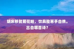 何必更临高处会，北楼深古近骑峰。上一句是什么？