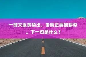 天知人意喜春娱，故作轻云捲复舒。出自哪首诗？