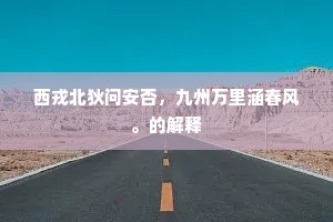 覆栏纤弱绿条长，带雪冲寒拆嫩黄。的解释