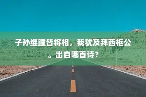 迎得春来非自足，百花千卉任芬芳。下一句是什么？