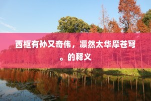 尘外有谁攀逸驾，壶中何处著闲愁。全诗是什么？