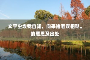 积善由来神所劳，坐膺全福不须求。下一句是什么？