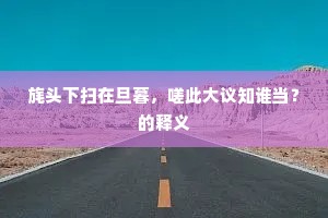 风生古操安新治，雨彻疏茅锁旧堂。下一句是什么？