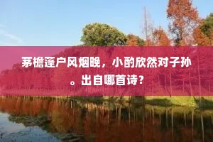 苦任雪霜凌劲节，静和风月泻寒声。全诗是什么？