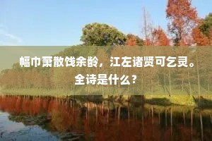 因知嘉号非虚美，翠拥流环岂易并。下一句是什么？