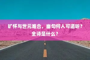 风养花王接舜薰，始知仙圃别藏春。上一句是什么？