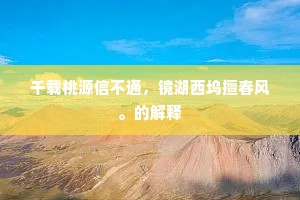 九萼压丛看易失，万金邀客日须频。的解释