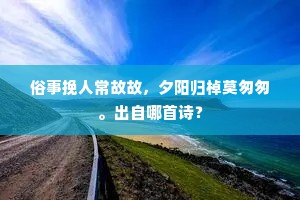 群芳面我应相识，便是宜轻不退人。的解释