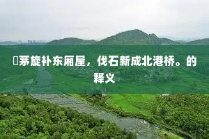 牛听弹琴成语的释义
