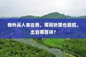 忠义心诚终老合，仙凡岐路此时分。下一句是什么？