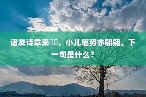 病翁逢酒唯忧过，更使湘包下滑杯。出自哪首诗？