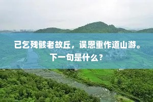 愆阳经腊恻皇情，遍走灵祠达意诚。上一句是什么？