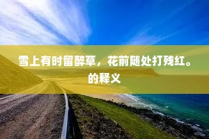 闲观景物辞终巧，意到安恬格自高。的释义