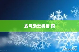 情感治愈语录简短励志短句（精选40句）