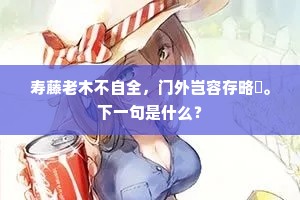 谁知八十归休相，字体诗情日日豪。上一句是什么？