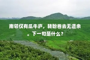 从此逆流归顺去，恬波遥与峡江通。出自哪首诗？
