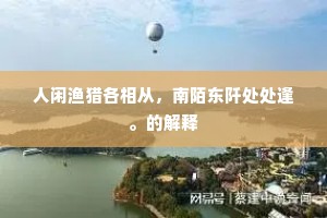 故园风物都如旧，多病襟怀遂一开。下一句是什么？