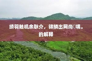 白发耻夸金络骑，绿阴欣满铁梁台。上一句是什么？