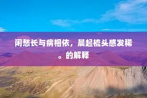 忸怩不安成语的释义