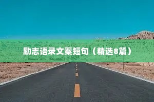 情感文案短句干净治愈英文（通用40句）