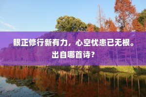 数刻飘然霄汉上，直疑超界脱尘踪。上一句是什么？