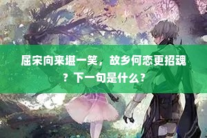 因建新堂慕昔贤，本期归老此安然。全诗是什么？