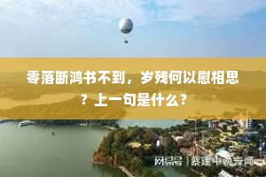 霓裳百指非吾事，只学醺酣石上眠。全诗是什么？