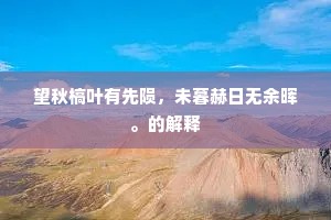 举世不能逃酷吏，几时还得快凉飙。的解释